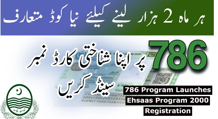 How to Get 2000 From Government Of Pakistan | 786 Program Online Registration